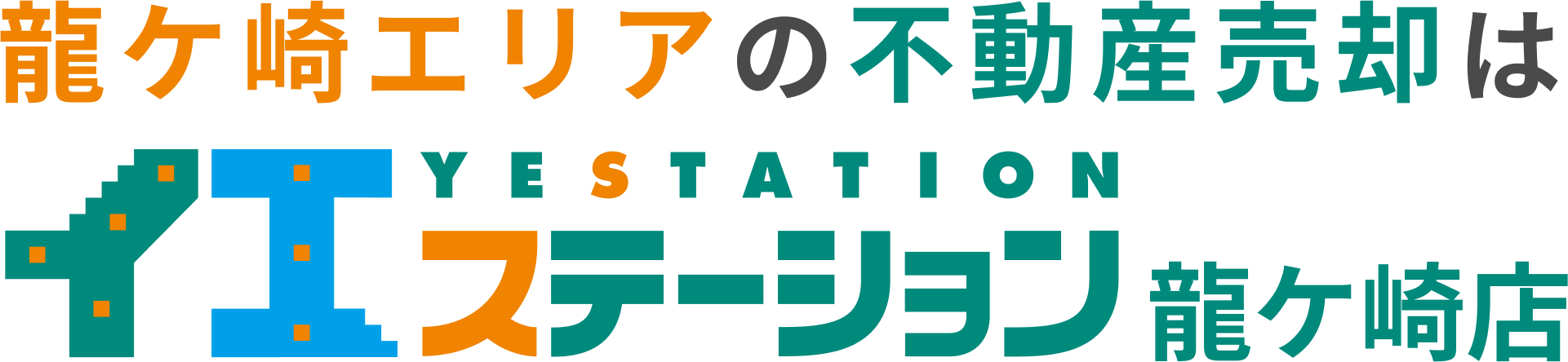 龍ケ崎エリアの不動産売却はイエステーション龍ケ崎店