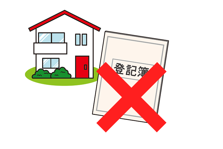 未登記物件